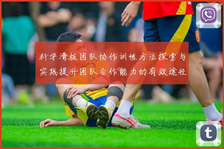 科学滑板团队协作训练方法探索与实践提升团队合作能力的有效途径
