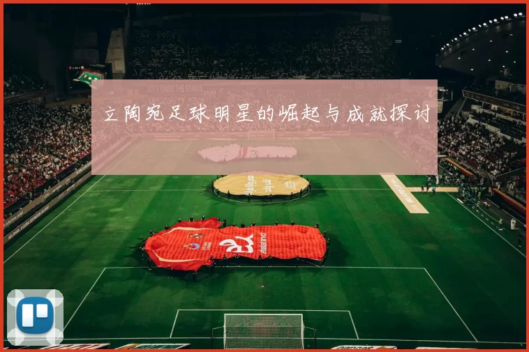 立陶宛足球明星的崛起与成就探讨