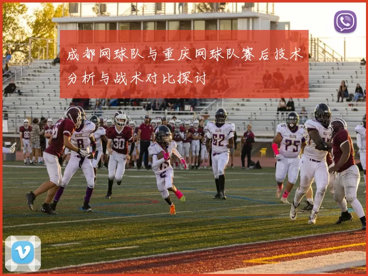成都网球队与重庆网球队赛后技术分析与战术对比探讨
