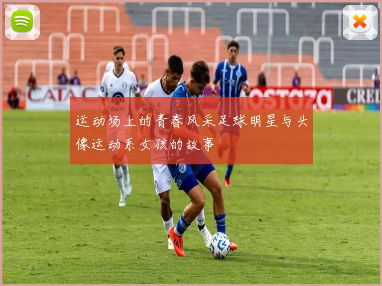 运动场上的青春风采足球明星与头像运动系女孩的故事