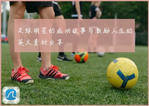 足球明星的成功故事与激励人生的英文素材分享