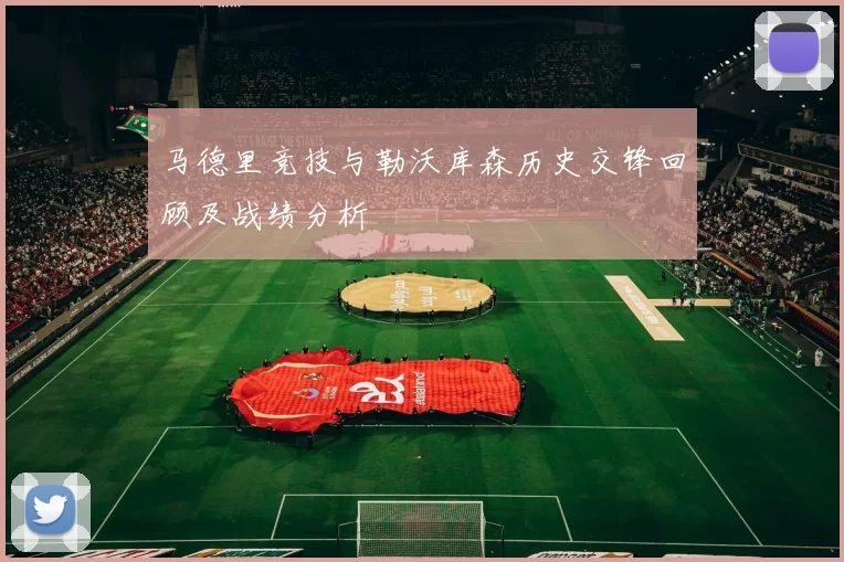 马德里竞技与勒沃库森历史交锋回顾及战绩分析