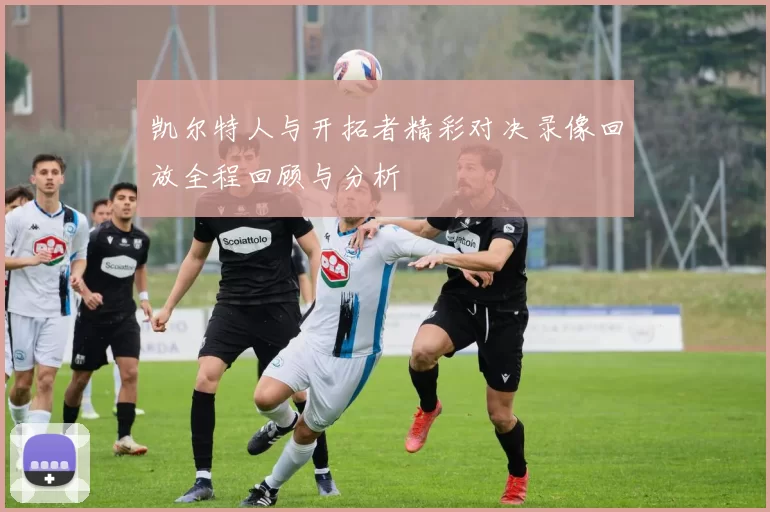 凯尔特人与开拓者精彩对决录像回放全程回顾与分析