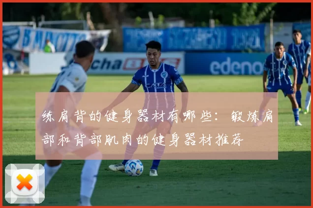 练肩背的健身器材有哪些：锻炼肩部和背部肌肉的健身器材推荐