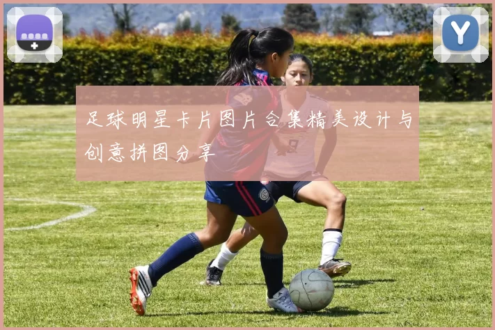 足球明星卡片图片合集精美设计与创意拼图分享