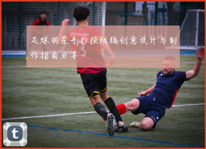 足球明星手抄报线稿创意设计与制作指南分享