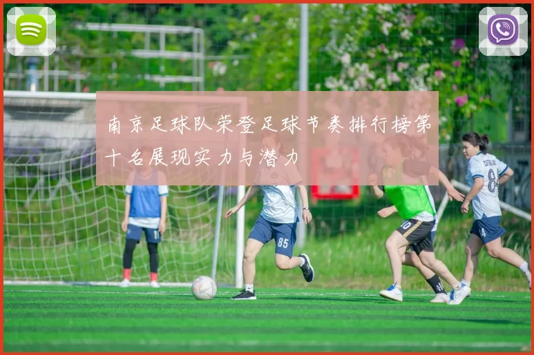 南京足球队荣登足球节奏排行榜第十名展现实力与潜力