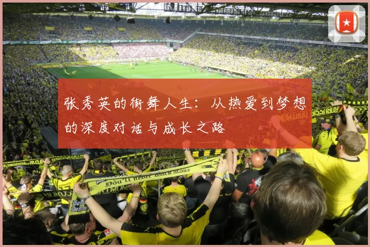 张秀英的街舞人生：从热爱到梦想的深度对话与成长之路
