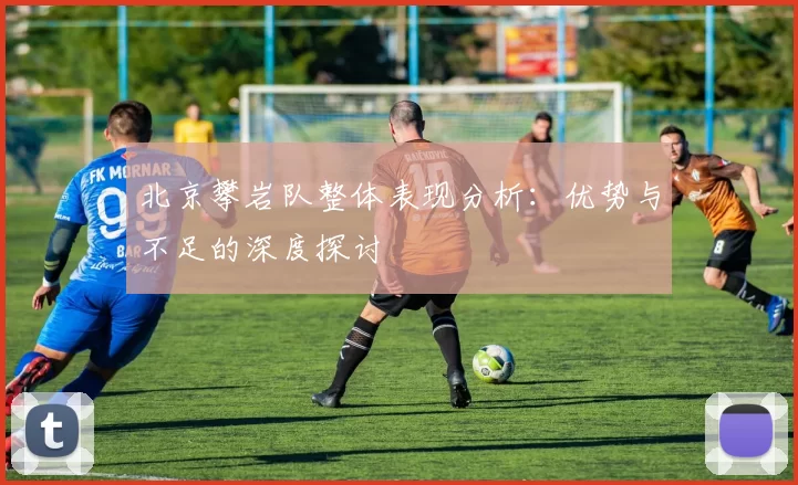 北京攀岩队整体表现分析：优势与不足的深度探讨