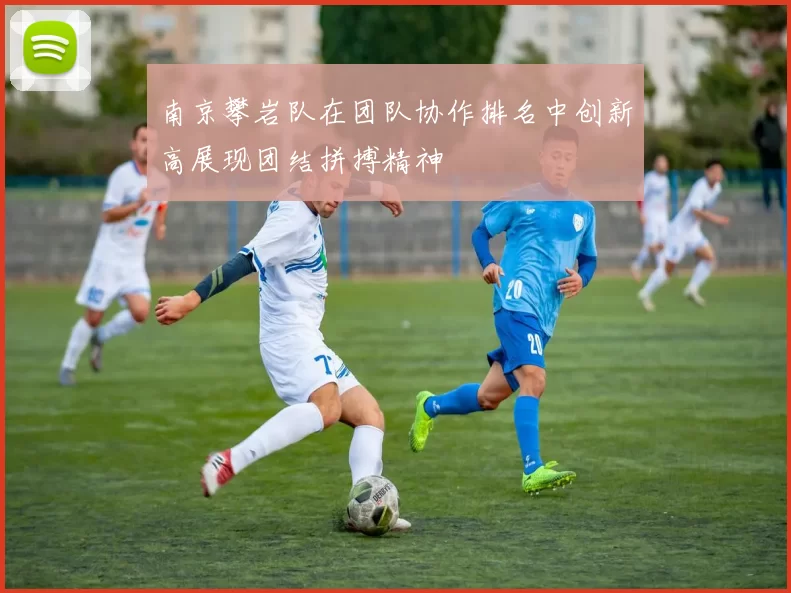 南京攀岩队在团队协作排名中创新高展现团结拼搏精神
