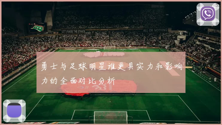 勇士与足球明星谁更具实力和影响力的全面对比分析