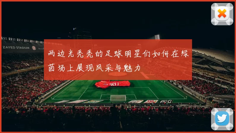 两边光秃秃的足球明星们如何在绿茵场上展现风采与魅力