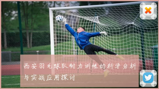 西安羽毛球队耐力训练的科学分析与实战应用探讨