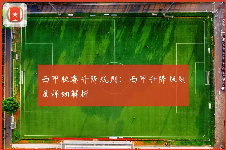 西甲联赛升降规则：西甲升降级制度详细解析