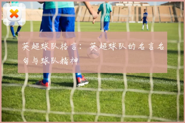 英超球队格言：英超球队的名言名句与球队精神