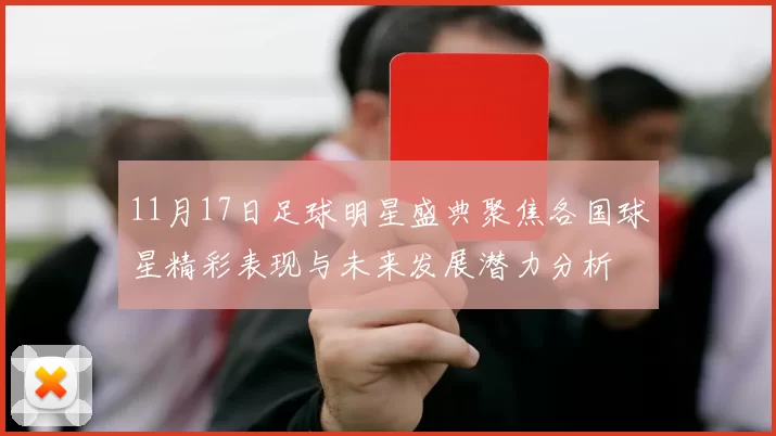 11月17日足球明星盛典聚焦各国球星精彩表现与未来发展潜力分析