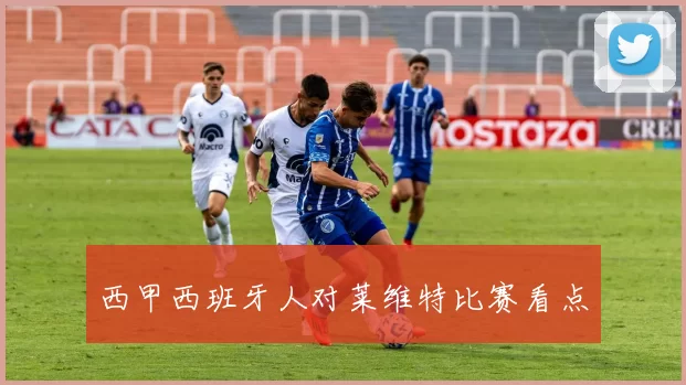 西甲西班牙人对莱维特比赛看点