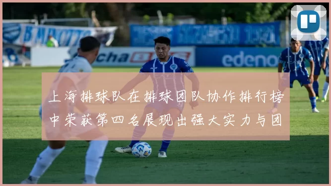 上海排球队在排球团队协作排行榜中荣获第四名展现出强大实力与团队精神