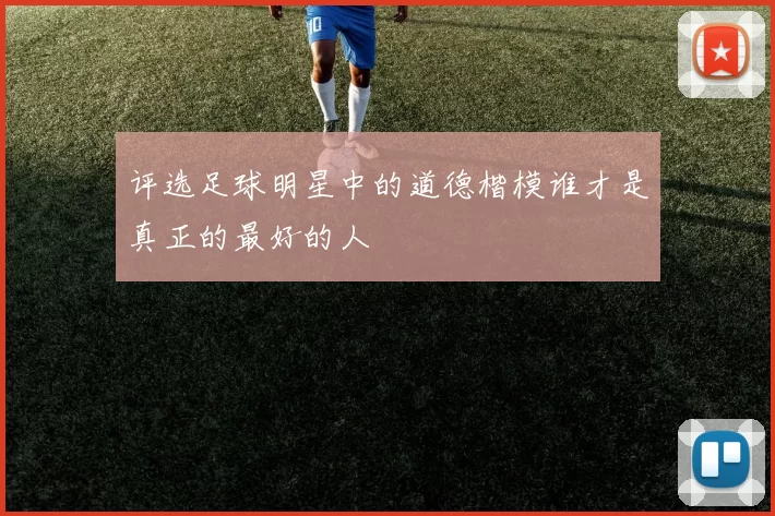评选足球明星中的道德楷模谁才是真正的最好的人