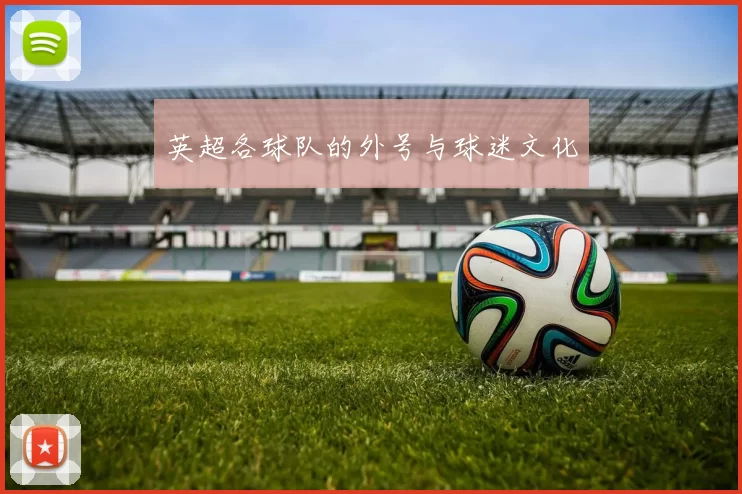 英超各球队的外号与球迷文化