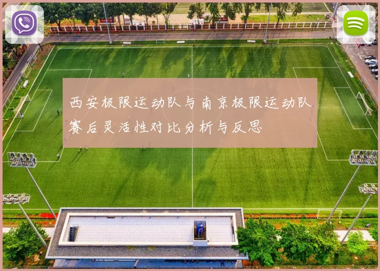 西安极限运动队与南京极限运动队赛后灵活性对比分析与反思