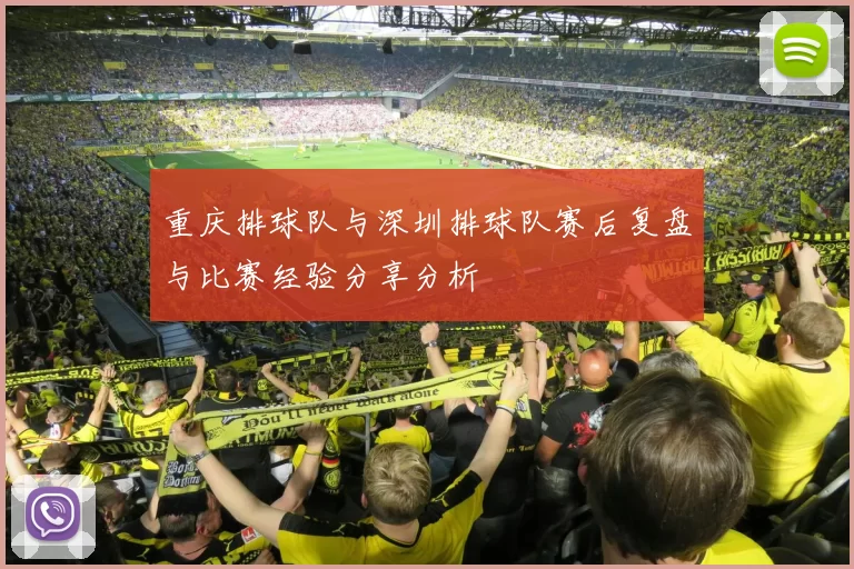 重庆排球队与深圳排球队赛后复盘与比赛经验分享分析
