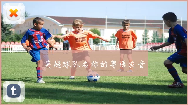 英超球队名称的粤语发音