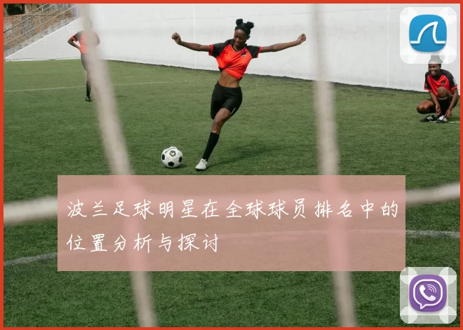 波兰足球明星在全球球员排名中的位置分析与探讨