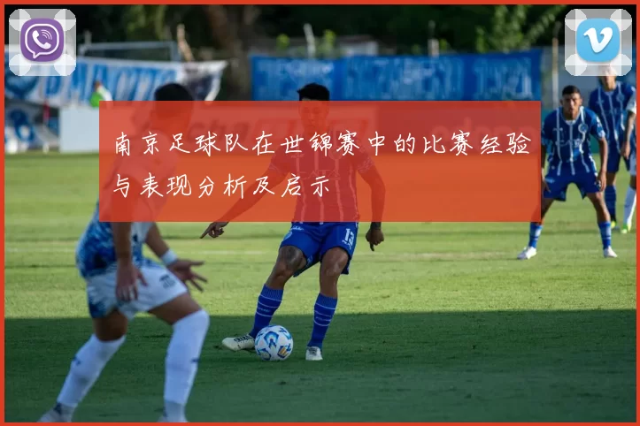 南京足球队在世锦赛中的比赛经验与表现分析及启示