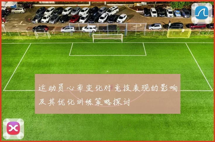 运动员心率变化对竞技表现的影响及其优化训练策略探讨