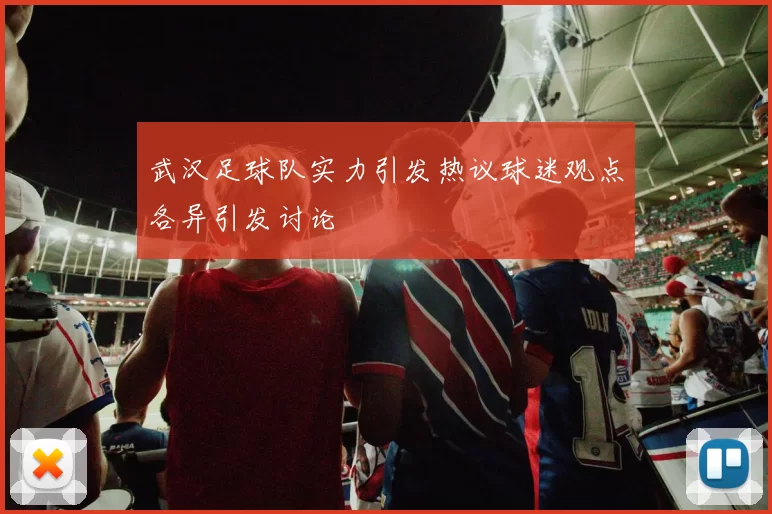 武汉足球队实力引发热议球迷观点各异引发讨论