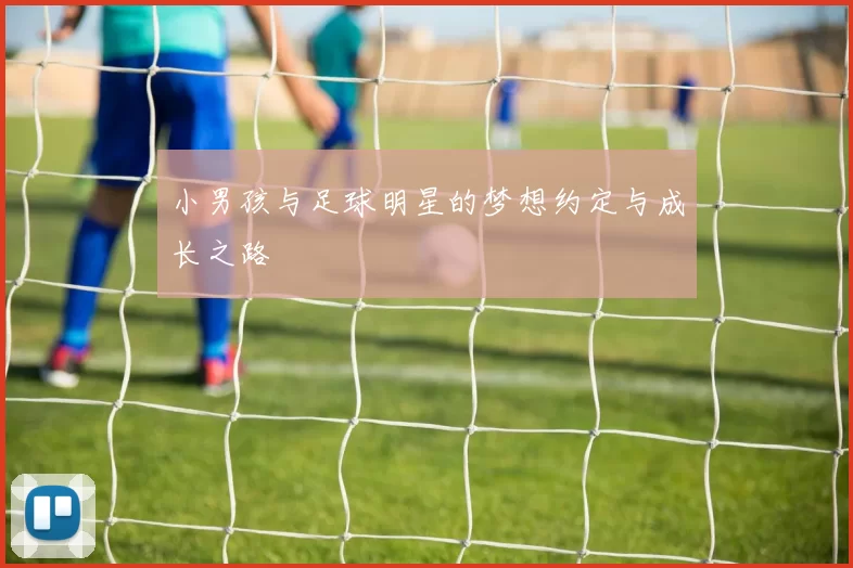 小男孩与足球明星的梦想约定与成长之路