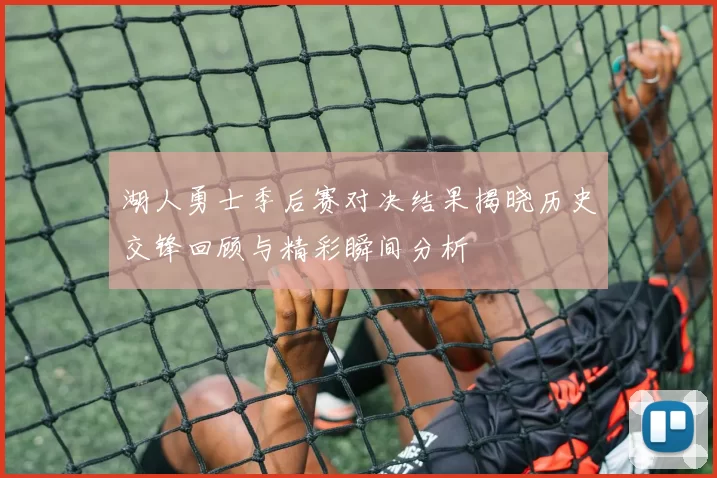 湖人勇士季后赛对决结果揭晓历史交锋回顾与精彩瞬间分析