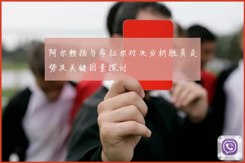 阿尔赖扬与希拉尔对决分析胜负走势及关键因素探讨