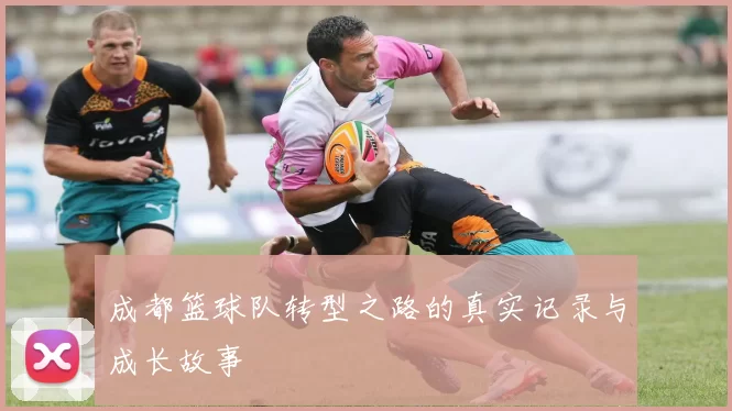 成都篮球队转型之路的真实记录与成长故事