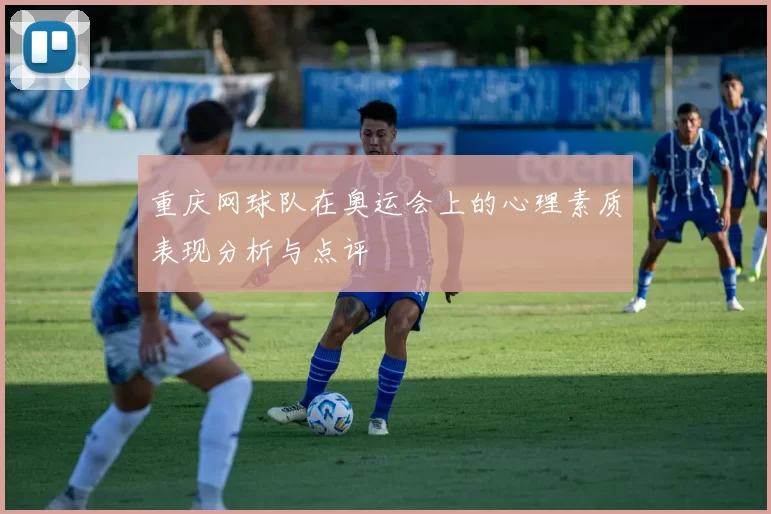 重庆网球队在奥运会上的心理素质表现分析与点评