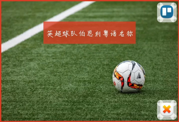 英超球队伯恩利粤语名称