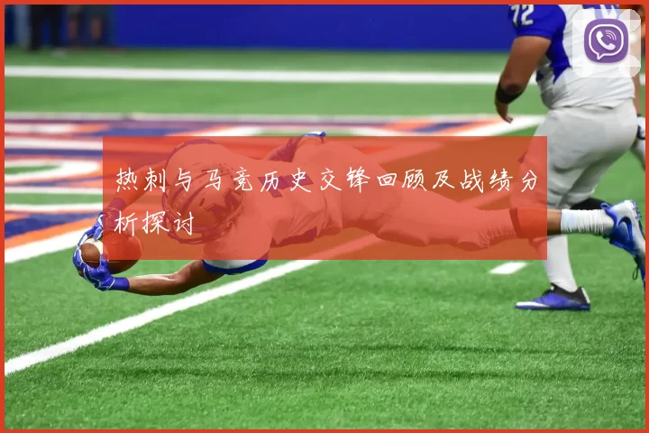 热刺与马竞历史交锋回顾及战绩分析探讨