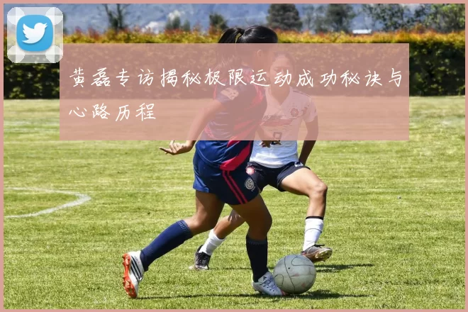 黄磊专访揭秘极限运动成功秘诀与心路历程