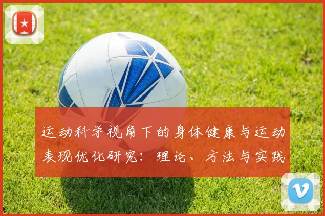运动科学视角下的身体健康与运动表现优化研究：理论、方法与实践