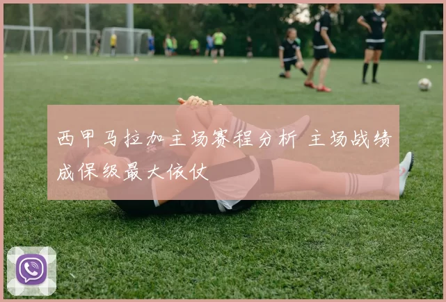 西甲马拉加主场赛程分析 主场战绩成保级最大依仗