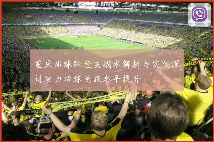 重庆排球队包夹战术解析与实践探讨助力排球竞技水平提升