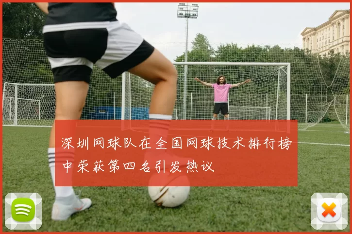 深圳网球队在全国网球技术排行榜中荣获第四名引发热议
